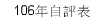 106年自評表