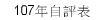 107年自評表