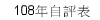 108年自評表
