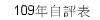 109年自評表