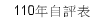 110年自評表