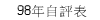 98年自評表