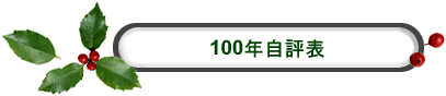 100年自評表