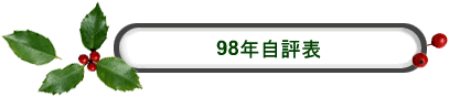 98年自評表